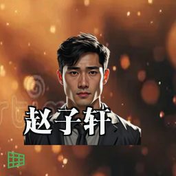 赵子轩