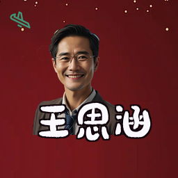 王思涵